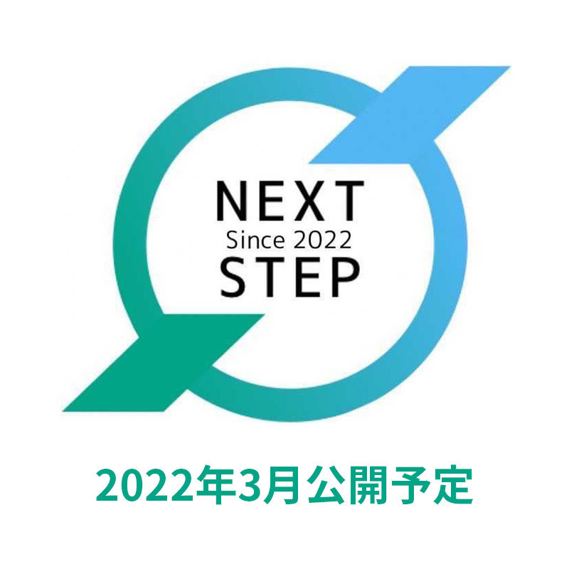 NEXTSTEP 2022年3月公開予定